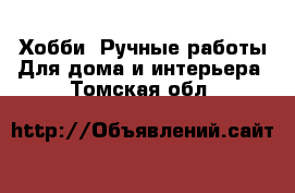 Хобби. Ручные работы Для дома и интерьера. Томская обл.